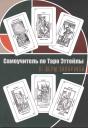 Вера Анатольевна Склярова. Самоучитель по Таро Эттейлы. Для начинающих