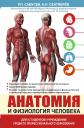 Рудольф Павлович Самусев. Анатомия и физиология человека. Учебное пособие для студентов учреждений среднего профессионального образования