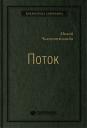 Чиксентмихайи Михай. Поток. Психология оптимального переживания. Том 37 (Библиотека Сбербанка)