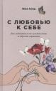 Илсе Санд. С любовью к себе: Как избавиться от чувства вины и обрести гармонию