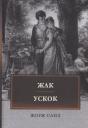 Жорж Санд. Жак. Ускок: сборник