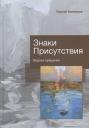 Сергей Викторович Санников. Знаки Присутствия. Водное крещение
