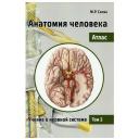Сапин М.Р. "Анатомия человека. Атлас. Том III. Учение о нервной системе" мягкий мелованная