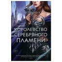 Книга Королевство серебряного пламени. Маас С.Дж.