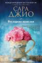Сара Джио. Последняя камелия