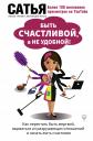Дас Сатья дас. Быть счастливой, а не удобной! Как перестать быть жертвой, вырваться из разрушающих отношений и начать жить счастливо