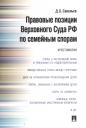 Дмитрий Борисович Савельев. Правовые позиции Верховного Суда РФ по семейным спорам.Хрестоматия.