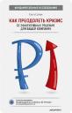 Хэмен Саймон. Как преодолеть кризис. 33 эффективных решения для вашей компании