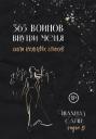 Шахназ Сайн. 365 воинов внутри меня. Сила нежных стихов