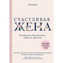 Книга ЭКСМО Счастливая жена. Как вернуть в брак близость, страсть и гармонию 16+