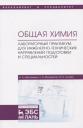 Общая химия. Лабораторный практикум. Для инженерно-технических направлений подготовки и специальностей. Учебно-методическое пособие