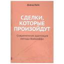 Вайс Дэвид "Сделки, которые произойдут. Современная адаптация метода Вайкоффа" твердый