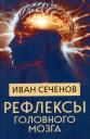 Иван Михайлович Сеченов. Рефлексы головного мозга