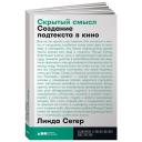 Сегер Л. "Скрытый смысл: Создание подтекста в кино" мягкий