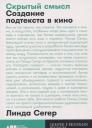 Линда Сегер. Скрытый смысл: Создание подтекста в кино