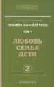 Лариса Александровна Секлитова. Человек золотой расы. Кн.5. Ч.2. 3-е изд. Любовь, семья, дети