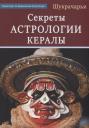 Шукрачарья. Секреты Астрологии Кералы