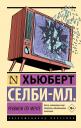Хьюберт Селби-мл. Реквием по мечте