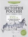 Сергей Викторович Селеменев. История России.XVII в.Карты.Графика.Тесты