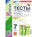 Русский язык. 7 класс. Тесты к учебнику Баранова М. Т. и др. Часть 1. ФГОС