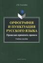 Лариса Борисовна Селезнева. Орфография и пунктуация русского языка Правильно применять правила (м) Селезнева