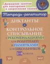 Валентина Альбертовна Крутецкая. Диктанты и контрольное списывание с рекомендациями для родителей и памятками для школьников. 1-4 классы