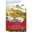 Лагердеф С. "Чудесное путешествие Нильса с дикими гусями" твердый