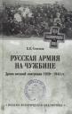 Константин Константинович Семенов. Русская армия на чужбине. Драма военной эмиграции. 1920-1945 гг.
