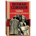 Семенов Ю. С. Тайна Кутузовского проспекта