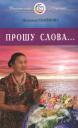 Надежда Алексеевна Семенова. Прошу Слова ...