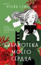 Фрейя Сэмпсон. Библиотека моего сердца