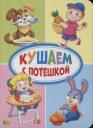 ЦК МИНИ. КУШАЕМ С ПОТЕШКОЙ