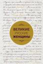 Александра Александровна Лопатина. Великие русские женщины (шрифтовая)