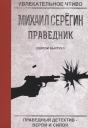 Михаил Георгиевич Серегин. Святой выстрел