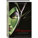 Валентино С. "Малефисента. История темной феи" твердый