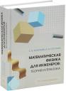 Сергей Валентинович Божокин, Ирина Борисовна Суслова. Математическая физика для инженеров: теория и практика: учебное пособие