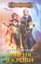 Сергей Ветров. Магия в крови