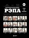 Шиа Серрано, Артуро Торрес, Ice-T. Энциклопедия рэпа. Год за годом. Самые важные треки c 1979 года: обсуждение и подробный разбор