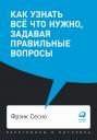 Сесно Фрэнк. Как узнать всё что нужно, задавая правильные вопросы