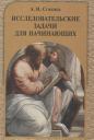 Алексей Иванович Сгибнев. Исследовательские задачи для начинающих