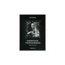 Шадрин Василий Геннадьевич (Черновед) "Сибирское Чернокнижие. Книга 1" твердый