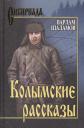 Варлам Тихонович Шаламов. Колымские рассказы : роман