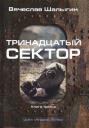 Вячеслав Владимирович Шалыгин. Тринадцатый сектор. Кн. 3. Цикл "Андрей Лунев"