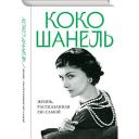 Шанель К. Коко Шанель. Жизнь, рассказанная ею самой