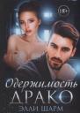 Элли Шарм. Одержимость Драко