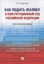 Любовь Александровна Шарнина. Как подать жалобу в Конституционный Суд Российской Федерации. Практическое пособие