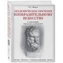 Шаров В.С. "Академическое обучение изобразительному искусству. 3-е изд., обнов. и доп." твердый