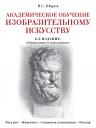 Владимир Стефанович Шаров. Академическое обучение изобразительному искусству (обновленное издание)