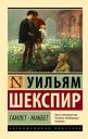 Уильям Шекспир. Гамлет. Макбет