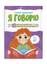 Анастасия Шепелевич. Я говорю. 10 шагов для развития речи: упражнения, игры и чистоговорилки. 4-5 лет